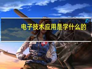 电子技术应用是学什么的