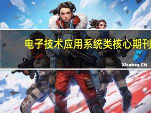电子技术应用系统类核心期刊