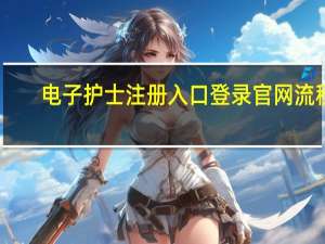 电子护士注册入口登录官网流程