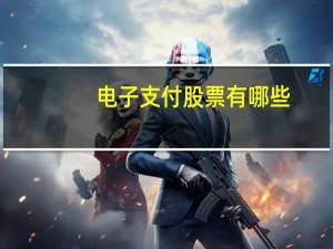 电子支付股票有哪些