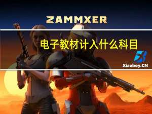 电子教材计入什么科目