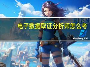 电子数据取证分析师怎么考