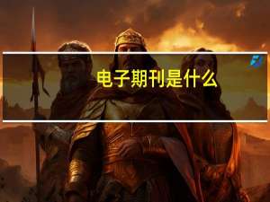 电子期刊是什么