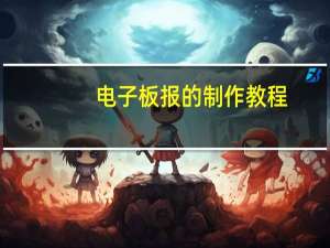 电子板报的制作教程（电子板报）