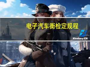 电子汽车衡检定规程