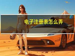 电子注册表怎么弄