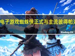 电子游戏蜘蛛侠正式与主流彼得帕克会面