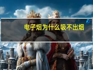 电子烟为什么吸不出烟