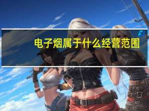 电子烟属于什么经营范围