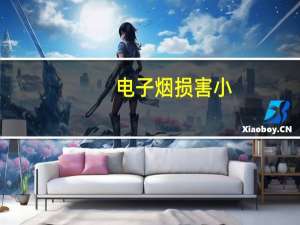 电子烟损害小？世卫组织：不要轻信烟草企业关于电子烟的宣传