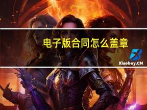 电子版合同怎么盖章,在电脑上（电子版合同怎么盖章）