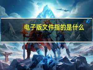 电子版文件指的是什么