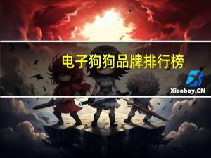 电子狗狗品牌排行榜