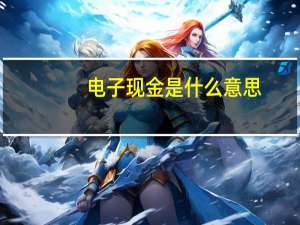 电子现金是什么意思