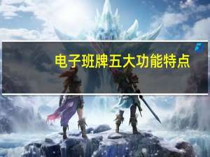 电子班牌五大功能特点，校园的应用有哪些