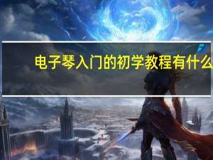 电子琴入门的初学教程有什么