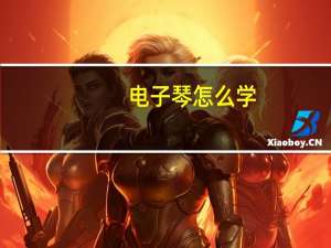 电子琴怎么学
