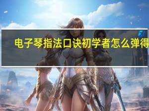 电子琴指法口诀初学者怎么弹得快（电子琴指法口诀）