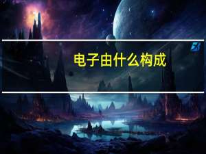 电子由什么构成