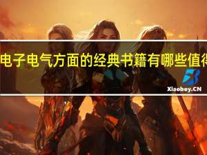 电子电气方面的经典书籍有哪些值得推荐