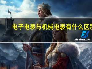 电子电表与机械电表有什么区别