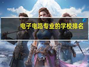 电子电路专业的学校排名
