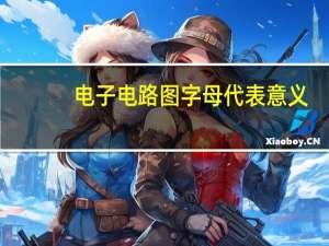 电子电路图字母代表意义