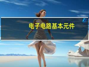 电子电路基本元件