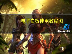 电子白板使用教程图（电子白板使用教程）