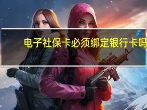 电子社保卡必须绑定银行卡吗