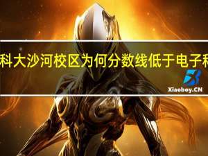 电子科大沙河校区为何分数线低于电子科大那么多