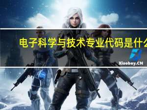 电子科学与技术专业代码是什么