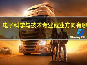 电子科学与技术专业就业方向有哪些呢