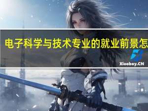 电子科学与技术专业的就业前景怎么样