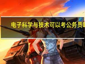 电子科学与技术可以考公务员吗
