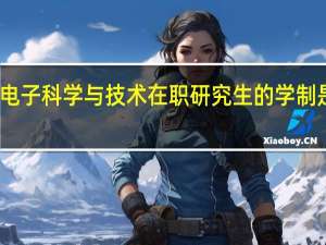 电子科学与技术在职研究生的学制是几年