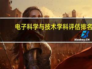 电子科学与技术学科评估排名