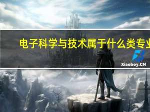 电子科学与技术属于什么类专业