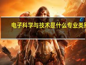 电子科学与技术是什么专业类别