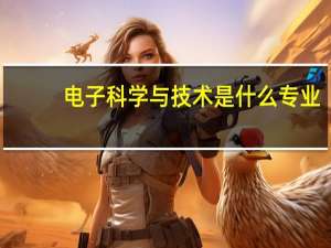 电子科学与技术是什么专业