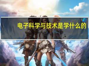 电子科学与技术是学什么的