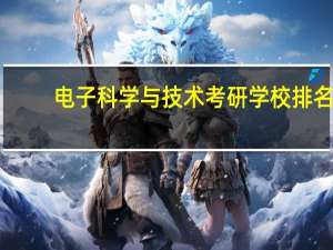 电子科学与技术考研学校排名