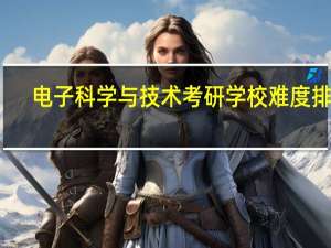 电子科学与技术考研学校难度排名