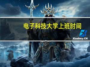 电子科技大学上班时间