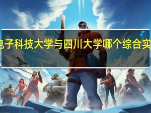 电子科技大学与四川大学哪个综合实力更强