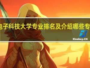 电子科技大学专业排名及介绍 哪些专业最好