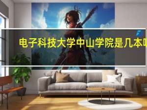 电子科技大学中山学院是几本呢
