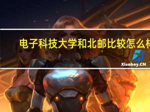 电子科技大学和北邮比较怎么样