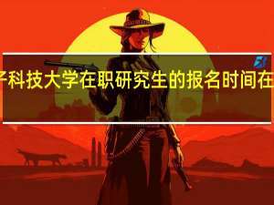 电子科技大学在职研究生的报名时间在什么时候