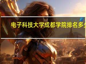 电子科技大学成都学院排名多少